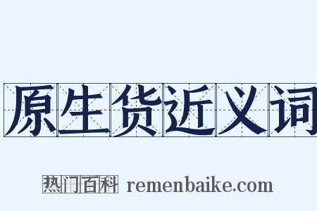 原生货近义词是什么意思的图片